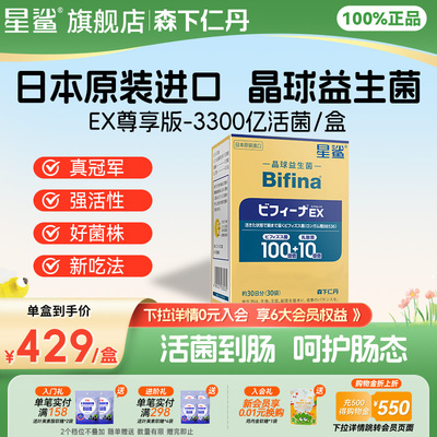 森下仁丹BifinaEx尊享版晶球益生菌固体饮料(30袋装原装进口)