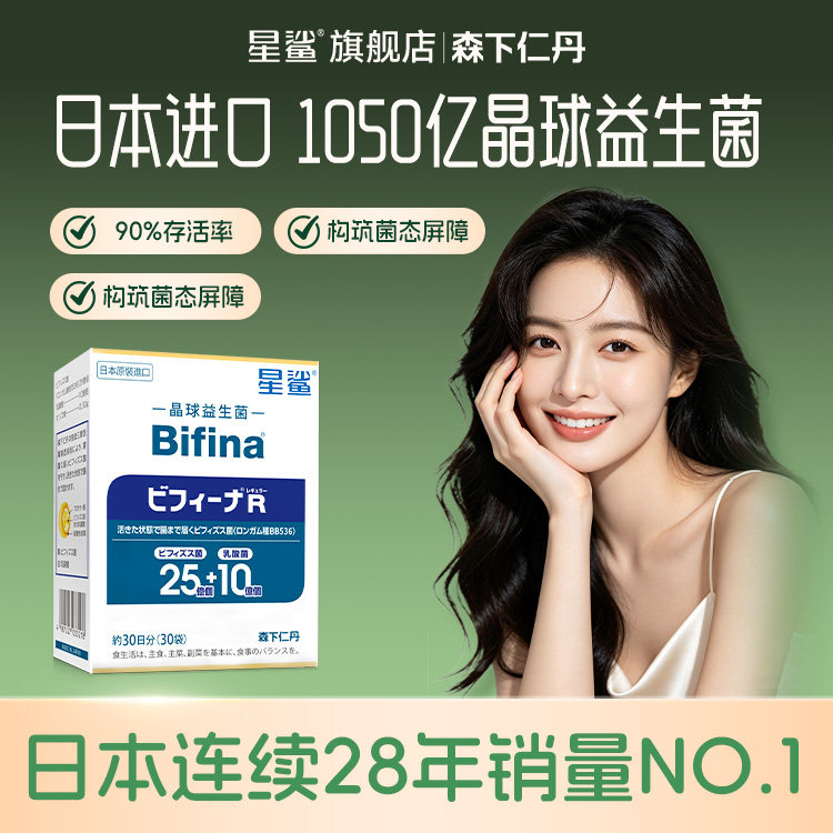 森下仁丹晶球益生菌Bifina进口益生菌成人调理孕妇肠胃肠道益生元