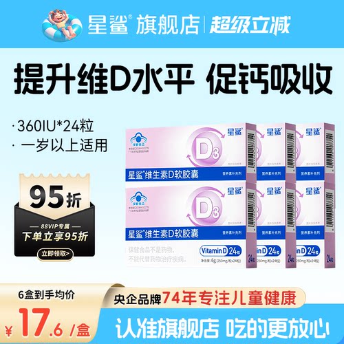 星鲨维生素d3维生素d滴剂24粒