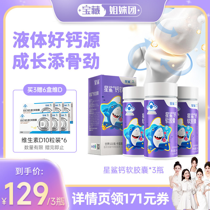 【宝藏姐妹团】星鲨钙软胶囊液体钙儿童钙幼儿补钙身高孕妇好吸收