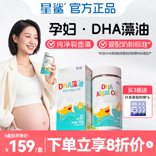 星鲨DHA海藻油孕期怀孕孕妈