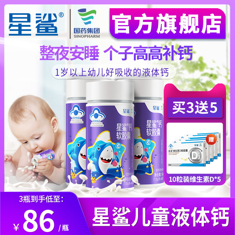 3瓶星鲨婴儿钙宝宝液体钙剂儿童青少年孕妇碳酸钙婴幼儿乳钙钙片