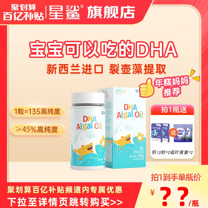 百亿】星鲨dha婴幼儿藻油儿童dha一岁以上宝宝海藻油三岁以上