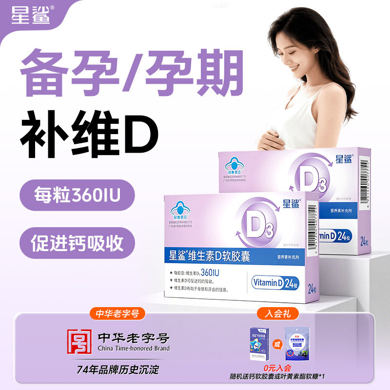 星鲨维生素d3孕妇专用成人女备孕图片