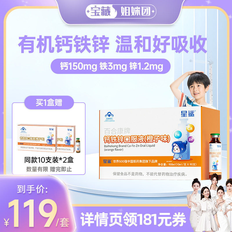 【宝藏姐妹团】星鲨钙铁锌口服液幼儿儿童补钙溶液青少年成长
