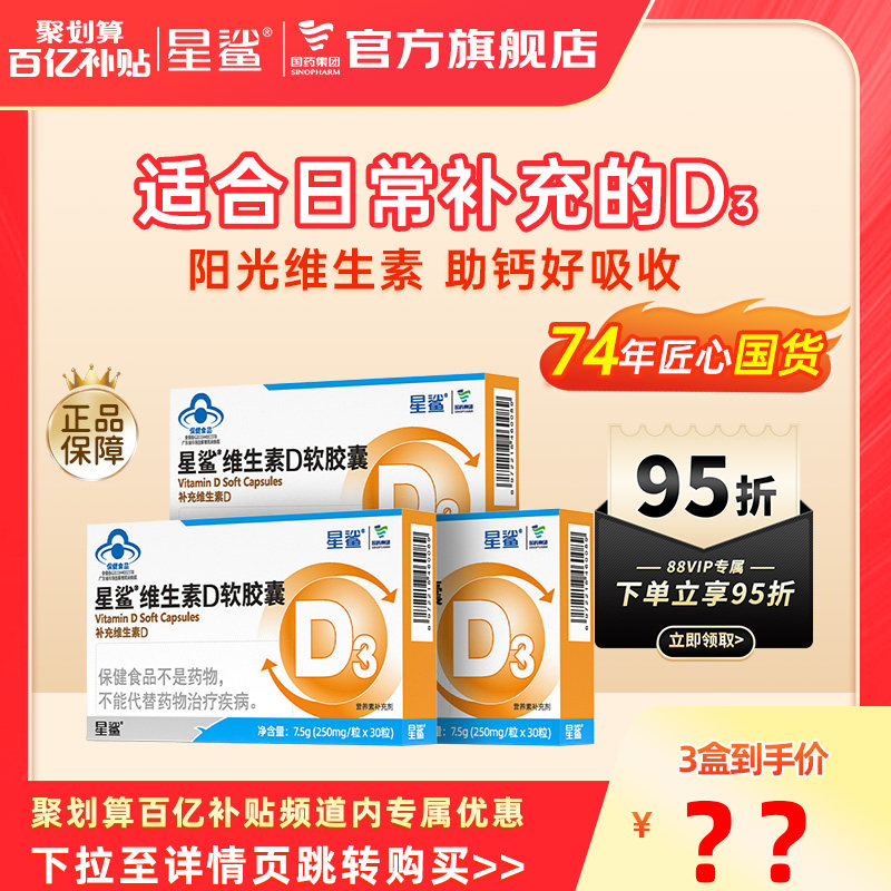 【百亿】星鲨维生素d3儿童胶囊vd补钙婴儿一岁以上孕妇官方旗舰店