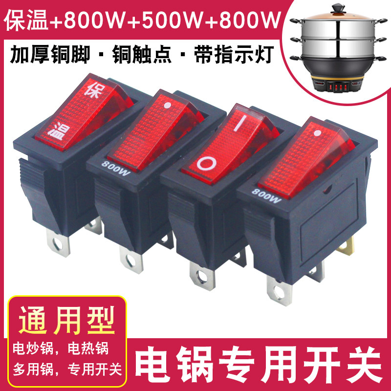 电锅专用开关配件通用500W-800W多用锅电热锅电炒锅船型带灯按钮