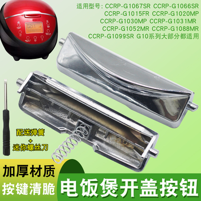 适用于韩国福库电饭锅煲开关按键CCRP-G1067SR/G1015FR开盖按钮