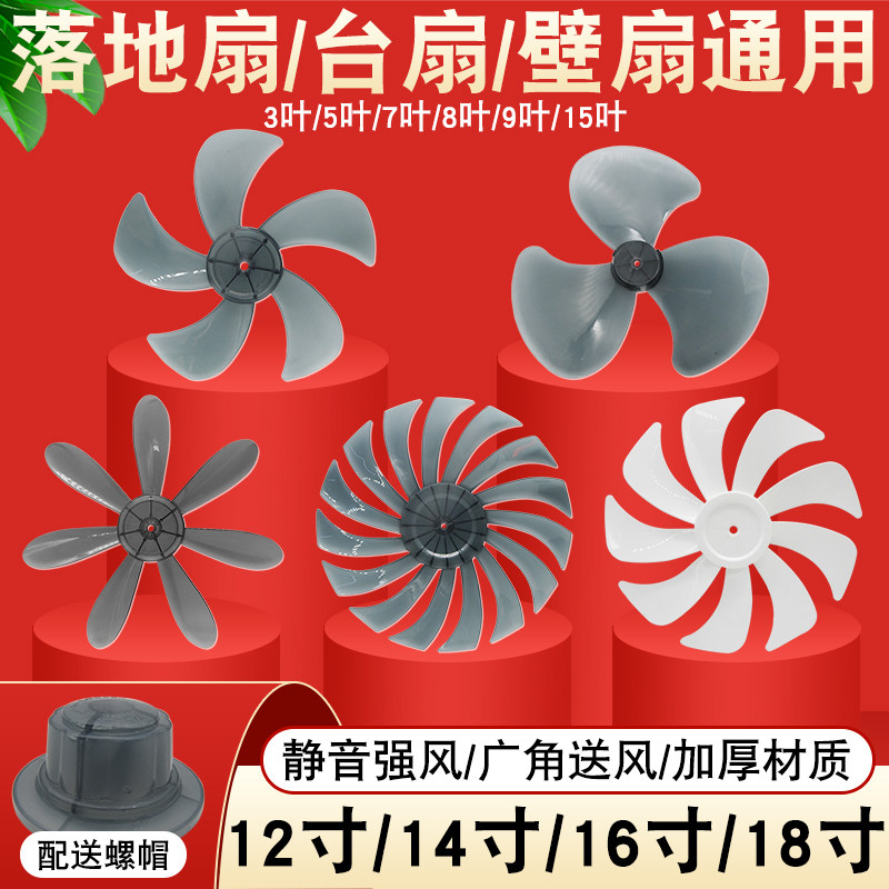 风扇扇叶通用10/12/14/16/18寸5叶3叶风叶片落地扇台式风扇叶配件_虎窝淘