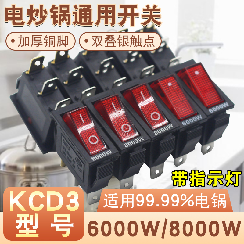 多功能通用型电锅开关2100W-8000W电炒锅电热锅带灯船形按钮开关 电子元器件市场 开关/按钮 原图主图