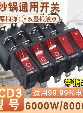多功能通用型电锅开关2100W-8000W电炒锅电热锅带灯船形按钮开关