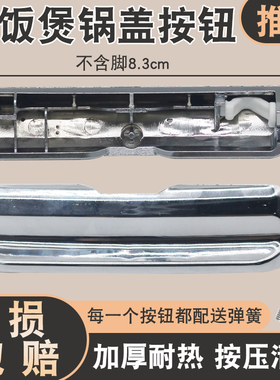 适用于松下电饭煲锅开盖按钮SR-DFG155/MFS185按键门扣盖开关配件