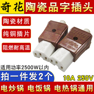 2个装奇花牌电饭锅三孔品字陶瓷插头插座电源线配件电热炒锅水壶