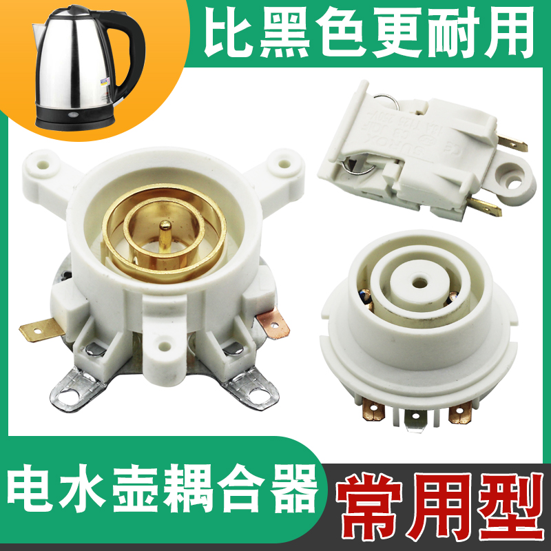 适用于三角万利达电热水壶配件烧水壶底座连接耦合器温控开关壶芯
