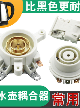 适用于三角万利达电热水壶配件烧水壶底座连接耦合器温控开关壶芯