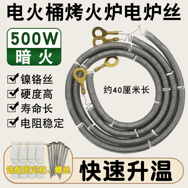 电火箱发热丝配件电火桶暗火加热丝取暖器电炉丝镍铬丝400W/500W