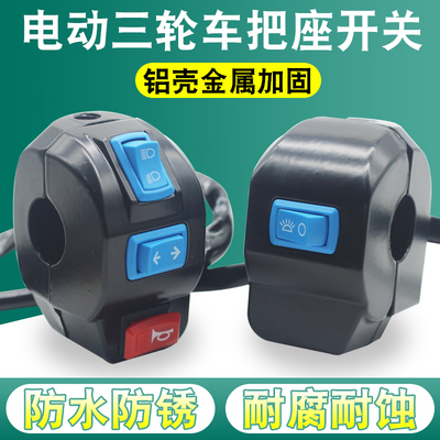 电动三轮车把座开关配件总成喇叭大灯转向灯开关通用总成开关组合