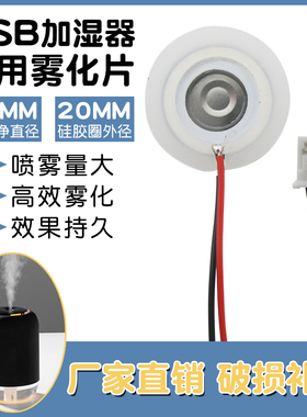 微孔雾化片USB迷你加湿器补水仪配件5V换能片超声波出雾喷雾16mm