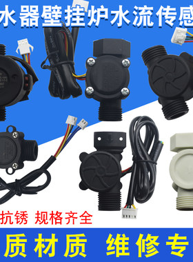 热水器壁挂炉水流传感器