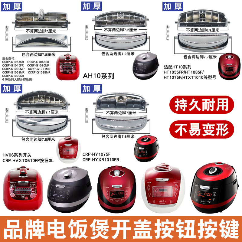 适用于CUCKOO韩国福库电饭煲配件开盖按钮CCRP-G1015FR门扣开关