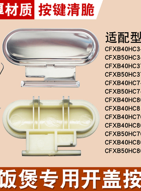 适用于苏泊尔电饭锅煲CFXB40HC3开盖按键50HC3T按钮开关40HC817