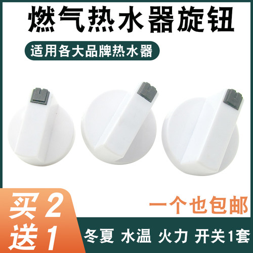 通用燃气热水器旋钮开关