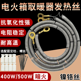 电火桶暗火发热丝电火箱烤火炉配件镍铬丝电炉丝电热丝400W/500W