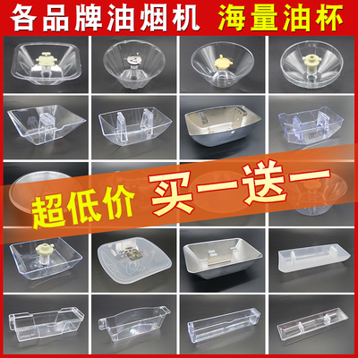 通用油烟机油杯接油盒