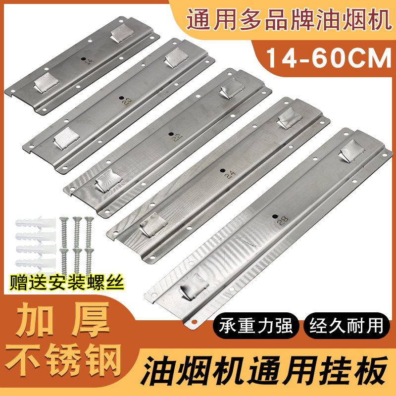 通用抽油烟机加厚挂板