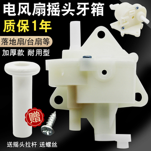 电风扇摇头牙箱配件通用落地扇台式风扇控制器摇头齿轮赠拉杆螺丝