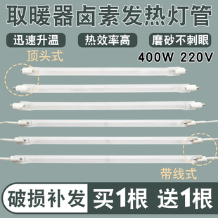 取暖器发热管磨砂带线卤素直管通用烤火炉电暖气配件加热灯管400W