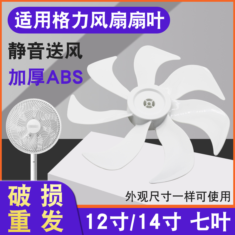 适用格力电风扇配件落地扇台扇扇片风叶通用12/14寸FS-3015h7叶子