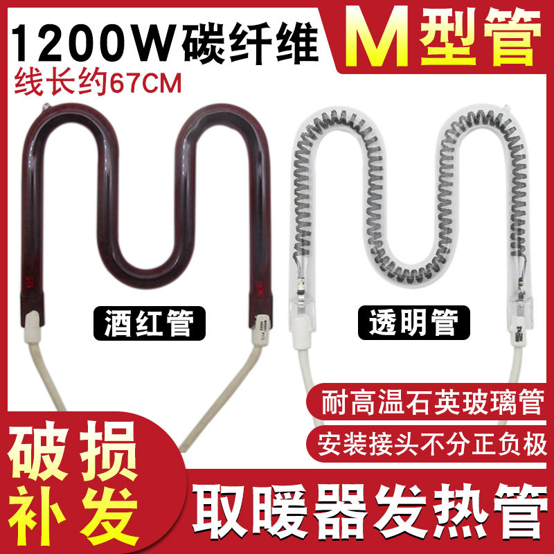 取暖器灯管发热管M型碳纤维酒红管小太阳电暖扇配件加热灯管220V