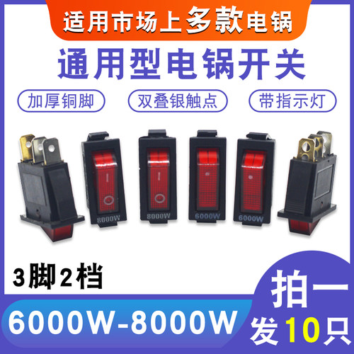 8000W通用电炒锅按钮开关