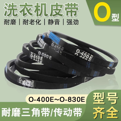 洗衣机皮带O型通用全/半自动皮带轮配件洗衣机三角带传送带输送带