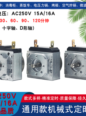 通用电烤箱电压力锅定时器DKJ/1-30/60/90/120十字半圆轴机械开关