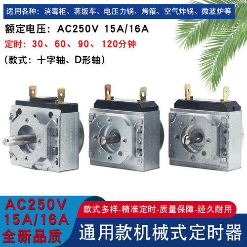 通用电烤箱电压力锅定时器DKJ/1-30/60/90/120十字半圆轴机械开关
