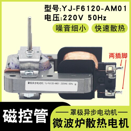 微波炉散热电机YJ-F6120-AM01