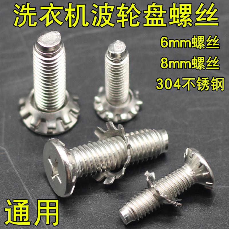 洗衣机波轮盘螺丝通用洗衣机水叶底盘转盘固定不锈钢螺丝6MM/8MM