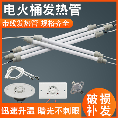 电火桶专用配件取暖器发热管调温开关套装烤火箱加热管石英电热管
