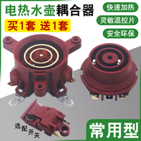 电热水壶配件通用烧水壶底座温控开关连接器芯耦合器插座带开关