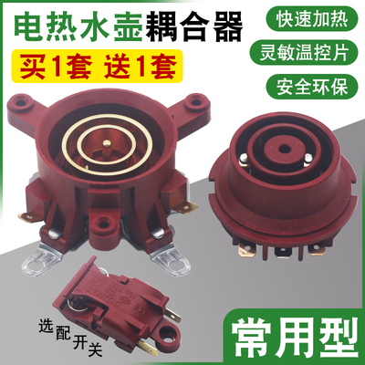 电热水壶配件通用烧水壶底座温控开关连接器芯耦合器插座带开关