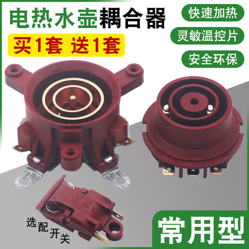 电热水壶配件通用烧水壶底座温控开关连接器芯耦合器插座带开关