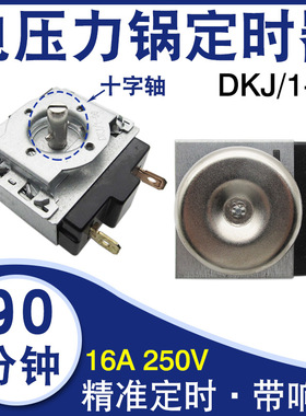 电压力锅配件定时器DKJ/1-90分钟带响铃十字轴机械计时器定时开关