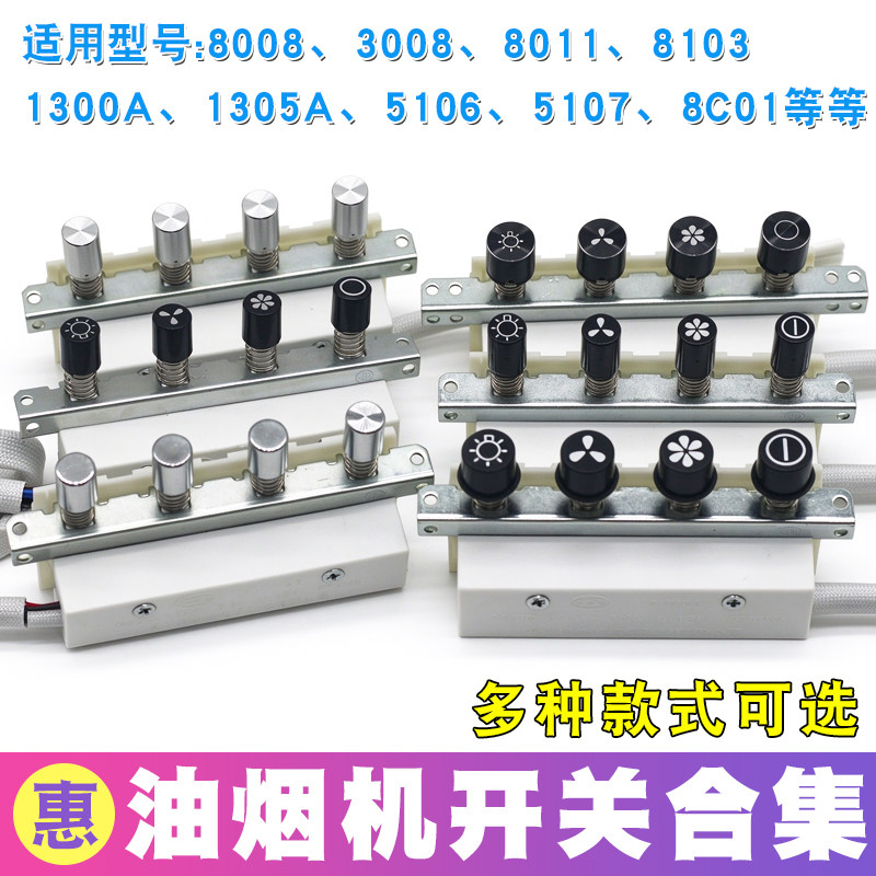 适用于老板油烟机开关按键