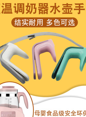 恒温调奶器玻璃壶手柄把手