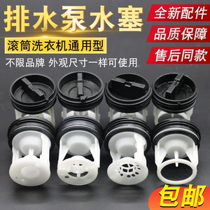 适用海尔滚筒洗衣机排水泵配件大全排水阀水塞过滤器排污口水堵头