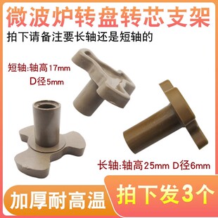 微波炉配件玻璃转盘转芯Y型架托盘子支架D孔转轴梅花转芯长轴短轴