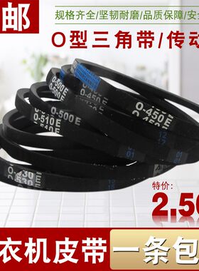 通用洗衣机0型耐磨皮带