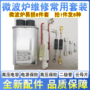 微波炉配件 通用高压电容高压电源保险丝单双向二极管云母片8件套